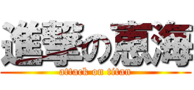 進撃の恵海 (attack on titan)