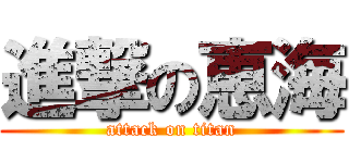 進撃の恵海 (attack on titan)