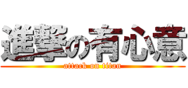 進撃の有心意 (attack on titan)
