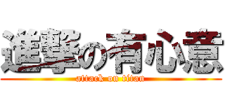 進撃の有心意 (attack on titan)