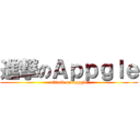 進撃のＡｐｐｇｌｅ (attack on appgle)