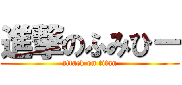 進撃のふみひー (attack on titan)