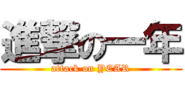 進撃の一年 (attack on YEAR)