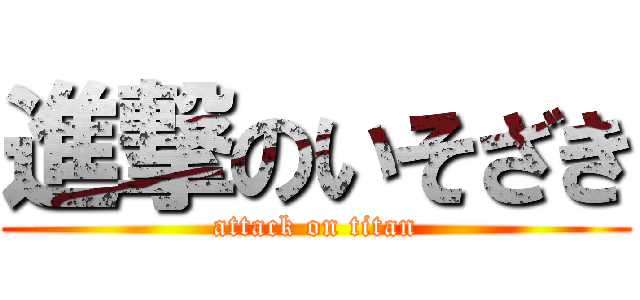 進撃のいそざき (attack on titan)