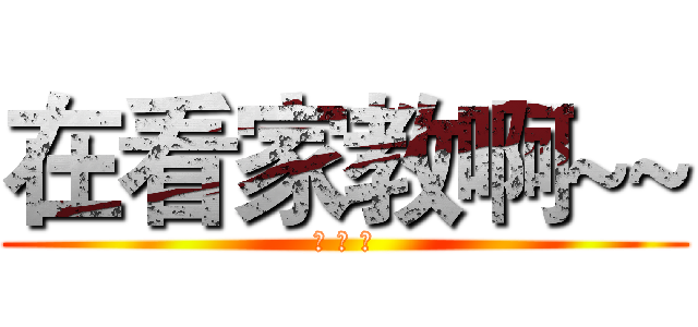 在看家教啊~~ (作 死 吧)