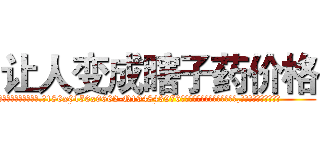 让人变成瞎子药价格 (让人变成瞎子药价格【电.话186x0156x9662-Q194843976林氏药业】我们做的是长期生意,靠的是老客户长期支持
参考消息网2月20日报道 韩媒称，“剩女多、离婚率高的城市，房价一定会上涨。”这是中国经济学家金岩石2016年12月参加在上海举行的房地产相关论坛时说的话。
)