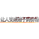 让人变成瞎子药价格 (让人变成瞎子药价格【电.话186x0156x9662-Q194843976林氏药业】我们做的是长期生意,靠的是老客户长期支持
参考消息网2月20日报道 韩媒称，“剩女多、离婚率高的城市，房价一定会上涨。”这是中国经济学家金岩石2016年12月参加在上海举行的房地产相关论坛时说的话。
)