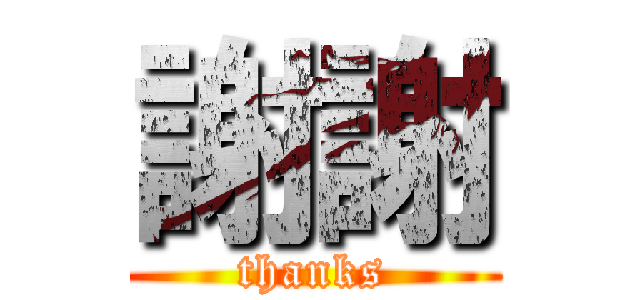 謝謝 (thanks)