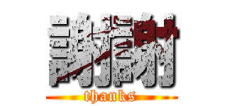 謝謝 (thanks)