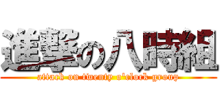 進撃の八時組 (attack on twenty o\'clock group)