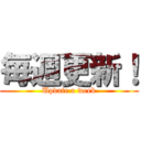 毎週更新！ (Update a week)