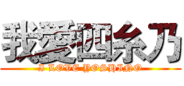 我愛四糸乃 (I LOVE YOSHINO)