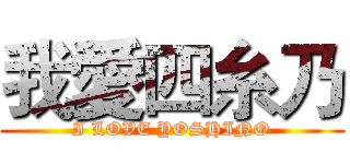 我愛四糸乃 (I LOVE YOSHINO)
