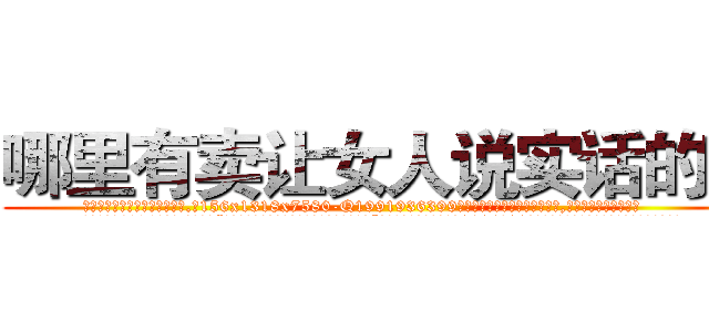 哪里有卖让女人说实话的药 (哪里有卖让女人说实话的药【电.话156x1318x7580-Q1991936399鑫宏药业】我们做的是长期生意,靠的是老客户长期支持
参考消息网2月20日报道 韩媒称，“剩女多、离婚率高的城市，房价一定会上涨。”这是中国经济学家金岩石2016年12月参加在上海举行的房地产相关论坛时说的话。
)