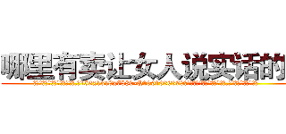 哪里有卖让女人说实话的药 (哪里有卖让女人说实话的药【电.话156x1318x7580-Q1991936399鑫宏药业】我们做的是长期生意,靠的是老客户长期支持
参考消息网2月20日报道 韩媒称，“剩女多、离婚率高的城市，房价一定会上涨。”这是中国经济学家金岩石2016年12月参加在上海举行的房地产相关论坛时说的话。
)
