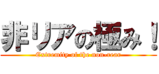 非リアの極み！ (Extremity of the non-rear)