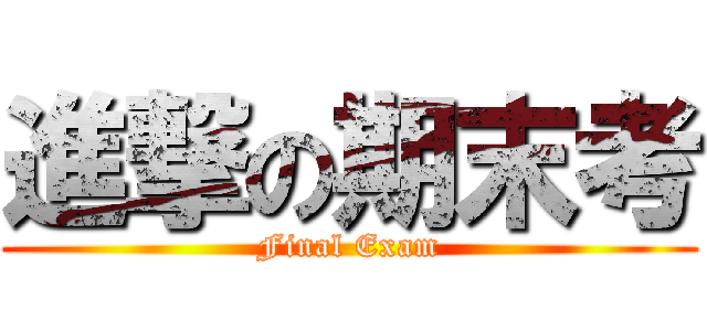 進撃の期末考 (Final Exam)