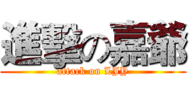 進擊の嘉爺 (attack on LJY)