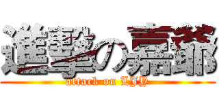 進擊の嘉爺 (attack on LJY)