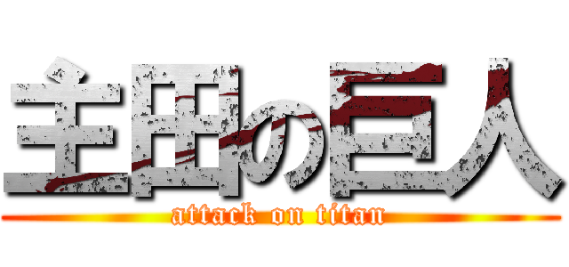 主田の巨人 (attack on titan)