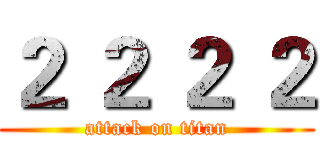 ２ ２ ２ ２ (attack on titan)