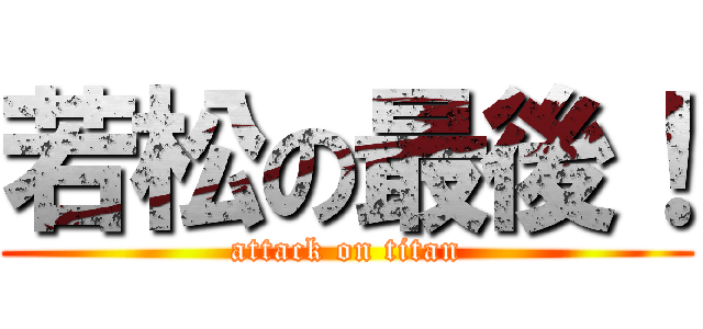 若松の最後！ (attack on titan)