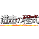 进击の程式 (attack on titan)