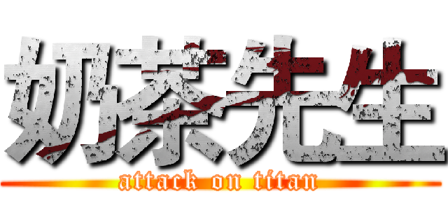 奶茶先生 (attack on titan)