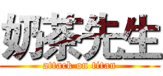 奶茶先生 (attack on titan)
