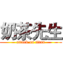 奶茶先生 (attack on titan)