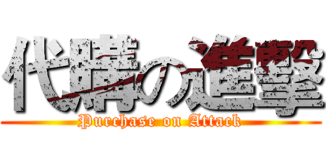 代購の進擊 (Purchase on Attack)