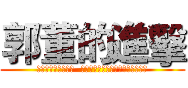 郭董的進擊 (アジアの黒衣　動く  日本人技術者を取り込む台湾企業～)