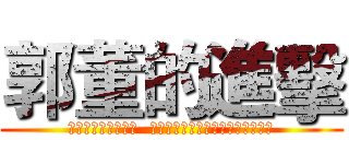 郭董的進擊 (アジアの黒衣　動く  日本人技術者を取り込む台湾企業～)
