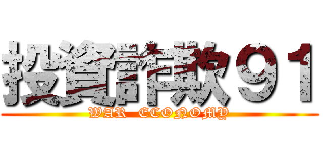 投資詐欺９１ (WAR  ECONOMY)