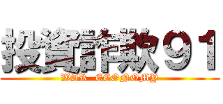 投資詐欺９１ (WAR  ECONOMY)