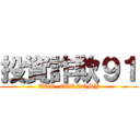 投資詐欺９１ (WAR  ECONOMY)