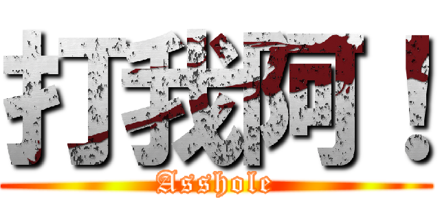 打我阿！ (Asshole)
