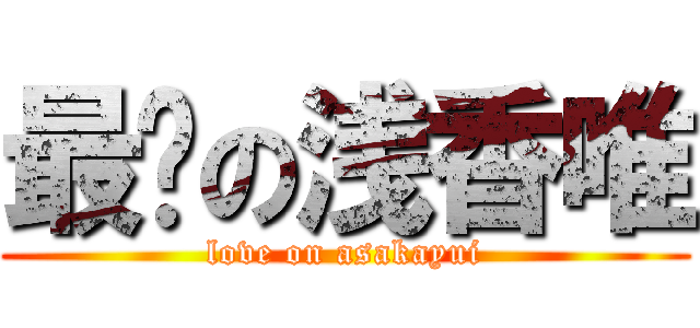 最爱の浅香唯 (love on asakayui)