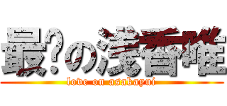 最爱の浅香唯 (love on asakayui)