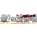 最爱の浅香唯 (love on asakayui)