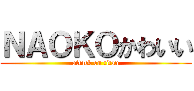 ＮＡＯＫＯかわいい (attack on titan)