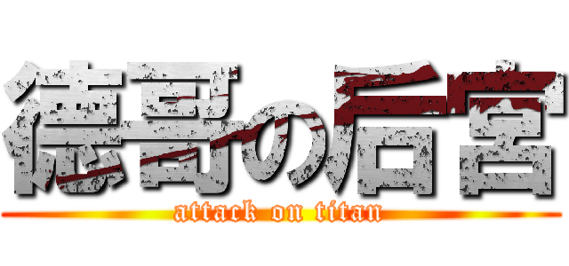 德哥の后宮 (attack on titan)