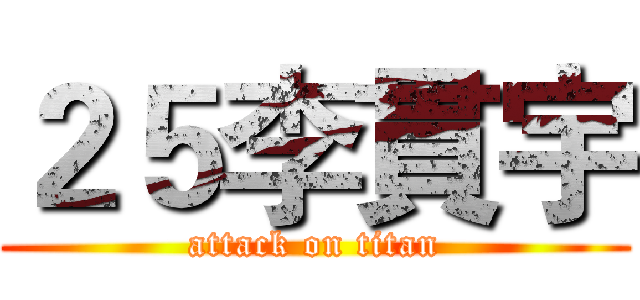 ２５李貫宇 (attack on titan)