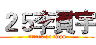 ２５李貫宇 (attack on titan)