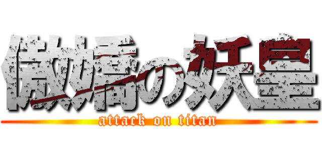 傲嬌の妖皇 (attack on titan)