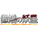 傲嬌の妖皇 (attack on titan)