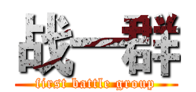 战一群 (first battle group)