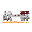 战一群 (first battle group)