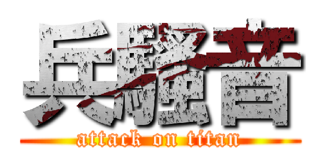 兵騷音 (attack on titan)