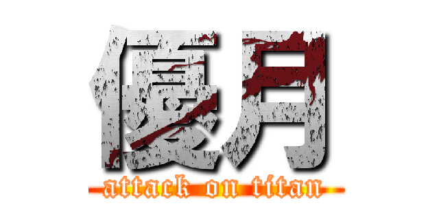優月 (attack on titan)